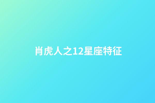 肖虎人之12星座特征