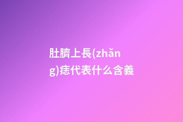 肚臍上長(zhǎng)痣代表什么含義