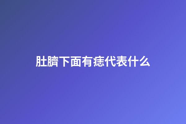 肚臍下面有痣代表什么