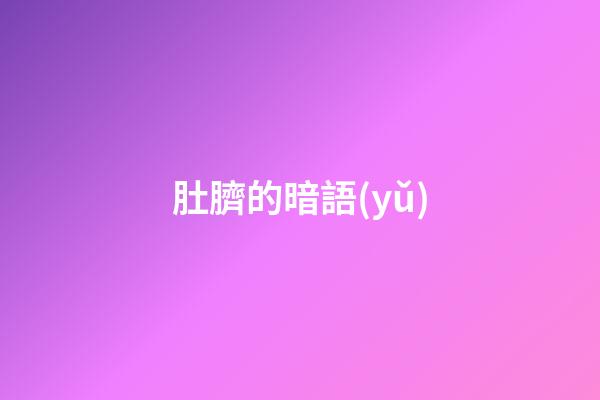 肚臍的暗語(yǔ)