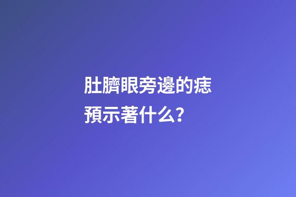 肚臍眼旁邊的痣預示著什么？