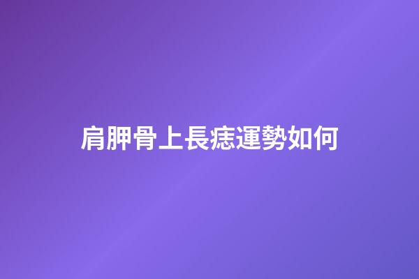 肩胛骨上長痣運勢如何