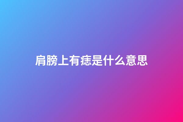 肩膀上有痣是什么意思