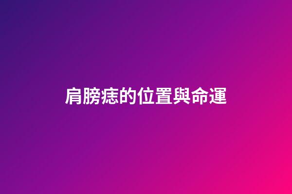 肩膀痣的位置與命運