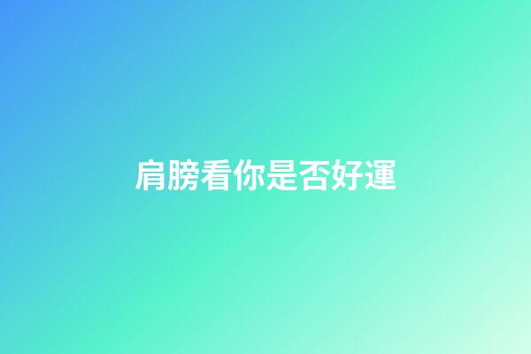 肩膀看你是否好運