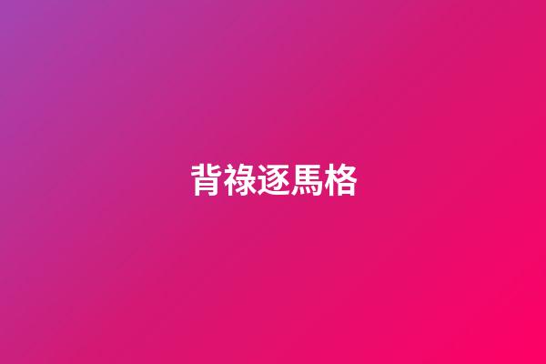 背祿逐馬格