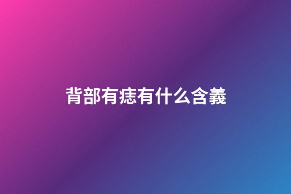 背部有痣有什么含義