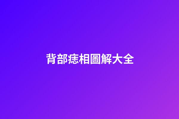 背部痣相圖解大全