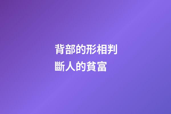 背部的形相判斷人的貧富