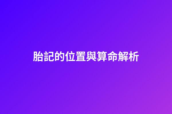 胎記的位置與算命解析