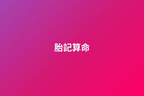 胎記算命（富貴胎記）