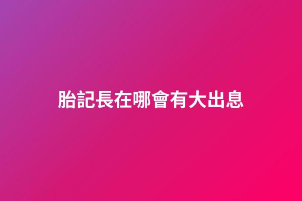 胎記長在哪會有大出息