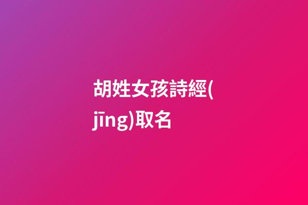 胡姓女孩詩經(jīng)取名