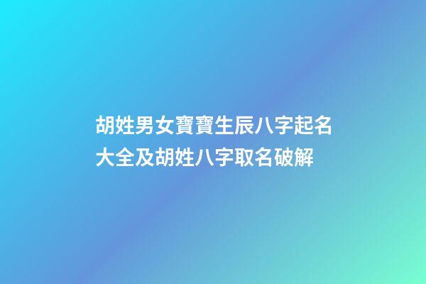 胡姓男女寶寶生辰八字起名大全及胡姓八字取名破解