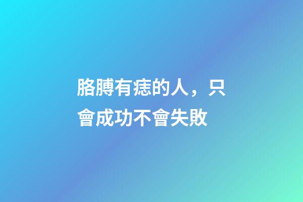 胳膊有痣的人，只會成功不會失敗