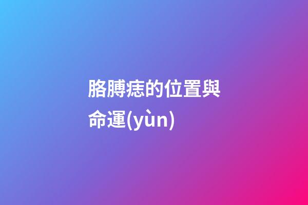 胳膊痣的位置與命運(yùn)