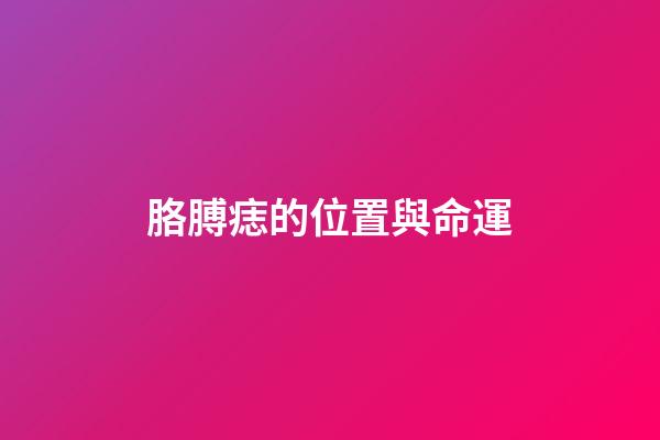 胳膊痣的位置與命運