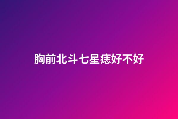 胸前北斗七星痣好不好