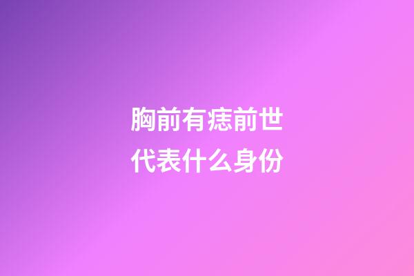 胸前有痣前世代表什么身份