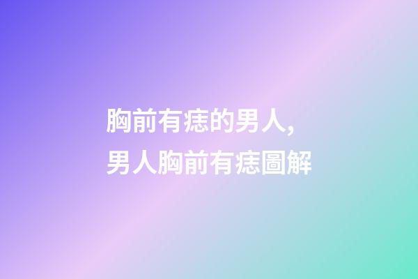 胸前有痣的男人,男人胸前有痣圖解