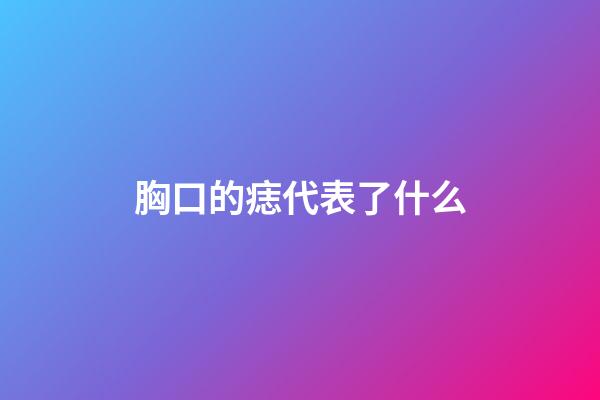 胸口的痣代表了什么