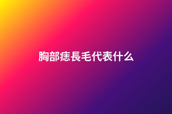 胸部痣長毛代表什么