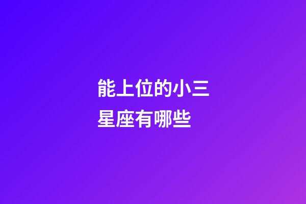能上位的小三星座有哪些-第1張-星座運勢-玄機派