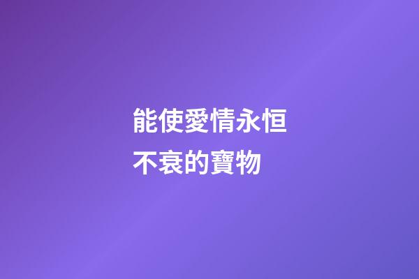 能使愛情永恒不衰的寶物