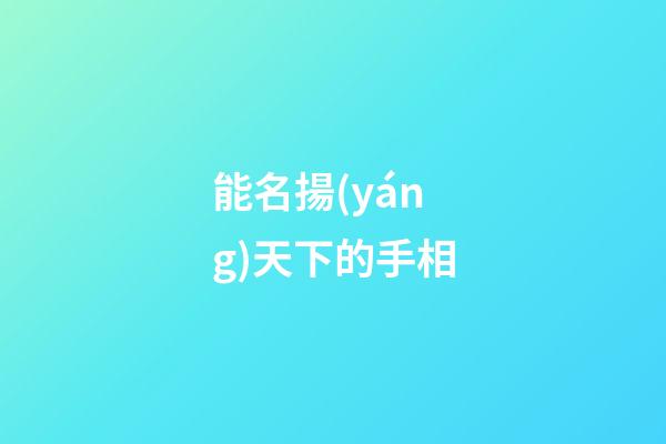 能名揚(yáng)天下的手相