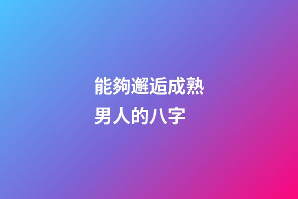 能夠邂逅成熟男人的八字