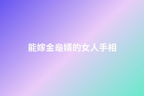 能嫁金龜婿的女人手相