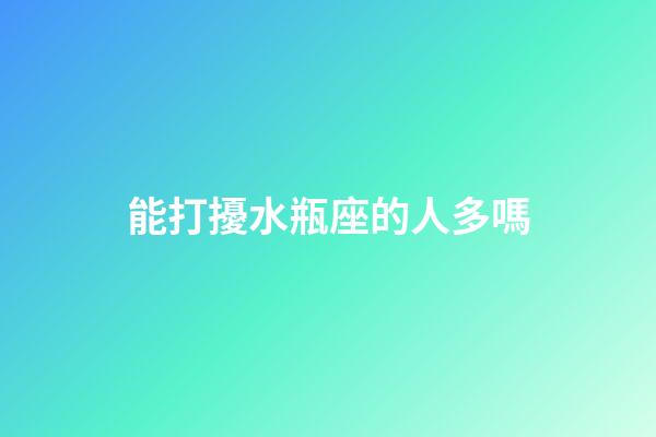 能打擾水瓶座的人多嗎-第1張-星座運勢-玄機派