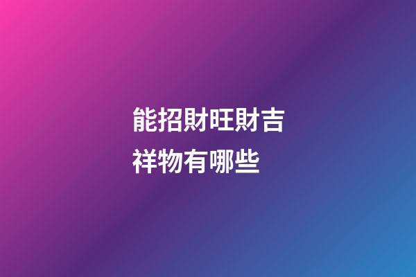 能招財旺財吉祥物有哪些