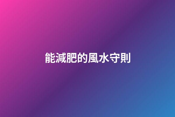 能減肥的風水守則