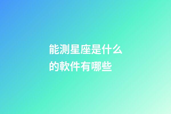 能測星座是什么的軟件有哪些-第1張-星座運勢-玄機派