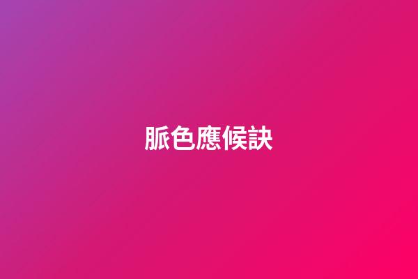 脈色應候訣