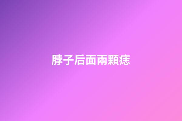 脖子后面兩顆痣