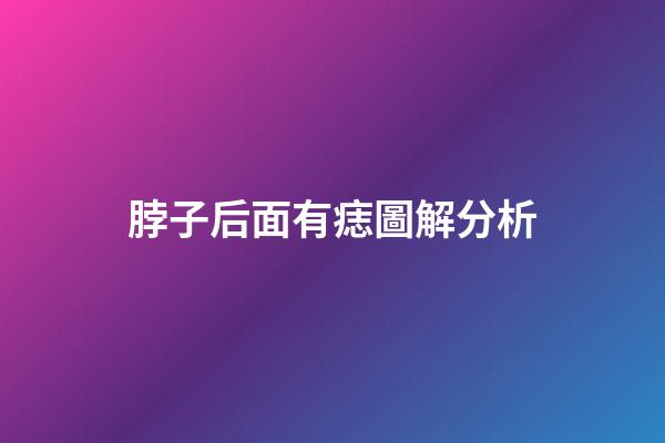 脖子后面有痣圖解分析