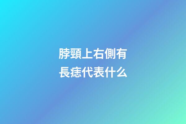 脖頸上右側有長痣代表什么