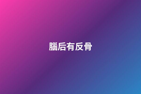 腦后有反骨