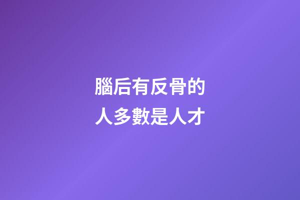 腦后有反骨的人多數是人才