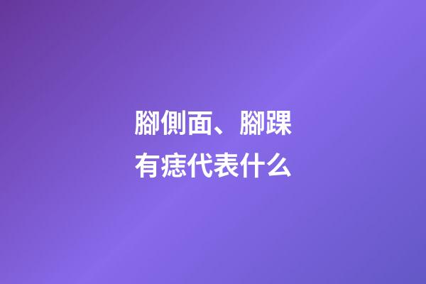 腳側面、腳踝有痣代表什么