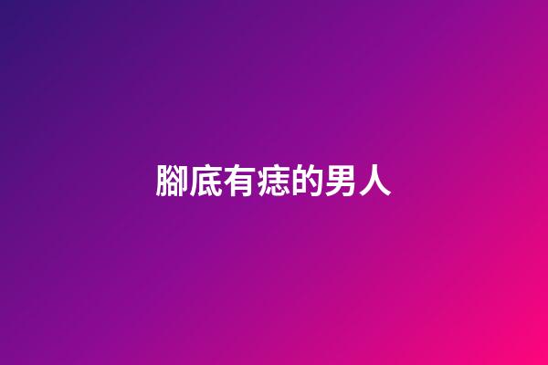 腳底有痣的男人