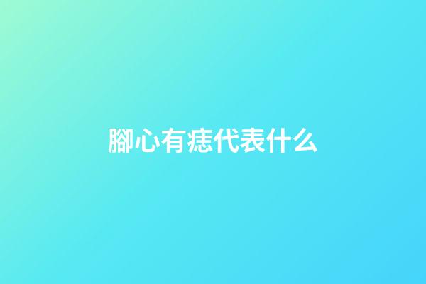 腳心有痣代表什么