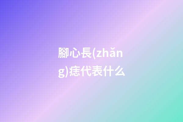 腳心長(zhǎng)痣代表什么