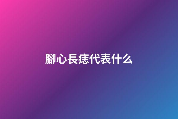 腳心長痣代表什么