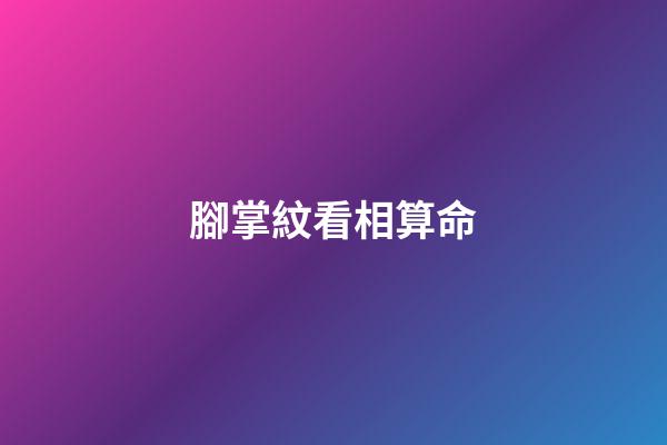 腳掌紋看相算命