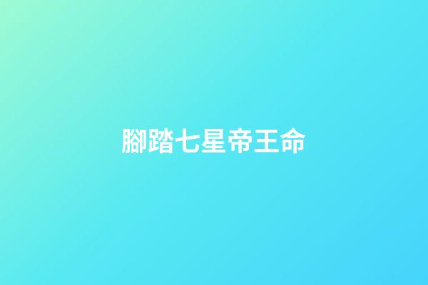 腳踏七星帝王命