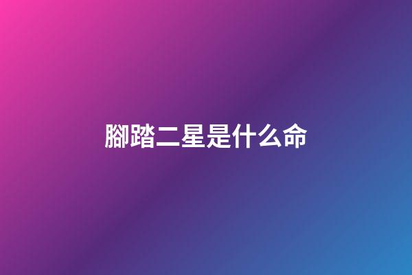 腳踏二星是什么命
