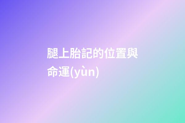 腿上胎記的位置與命運(yùn)